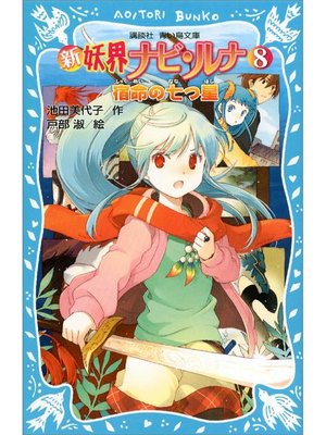 cover image of 新 妖界ナビ･ルナ(8) 宿命の七つ星: 本編